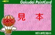 学大ポイントカード