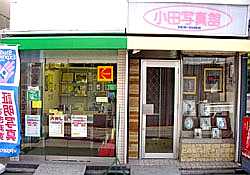 小田写真館