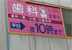 ウエスト歯科